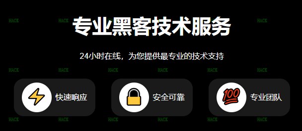 24小时在线联系黑客QQ